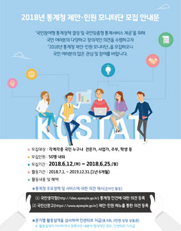 통계청 2018년 제안·민원 모니터단 모집.