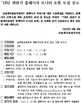 문화체육관광부 2018년 하반기 홈페이지 모니터 요원 모집.