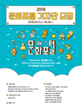 한국문화정보원 2018 문화포털 기자단 모집.