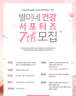 별이네 건강스토어 서포터즈 7기 모집.