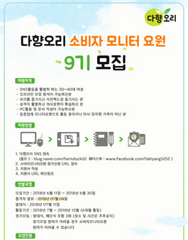 다향오리 소비자 모니터 9기 모집.