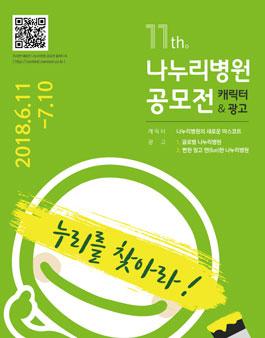 제11회 나누리병원 캐릭터&광고 공모전​​.