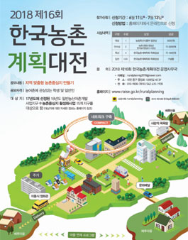 2018 제16회 한국농촌계획대전.
