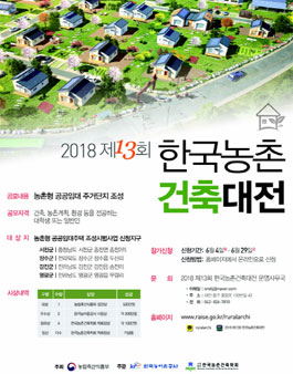 2018 제13회 한국농촌건축대전.