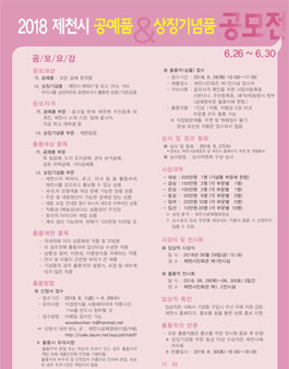 2018 제천시 공예품 & 상징기념품 공모전.