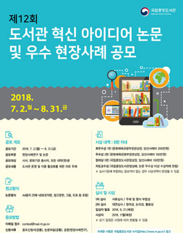 제12회 도서관 혁신 아이디어 논문 및 우수 현장사례 공모전.