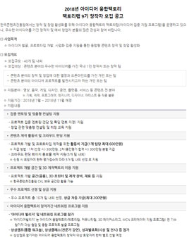 2018년 아이디어 융합팩토리 팩토리랩 9기 창작자 모집.