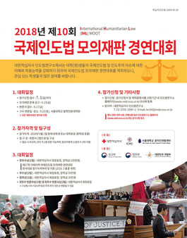2018 제10회 국제인도법 모의재판 경연대회.