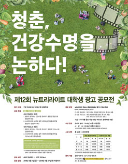 제12회 뉴트리라이트 대학생 광고 공모전.
