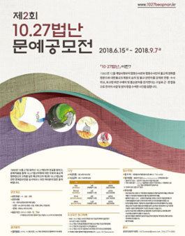 제2회 10·27법난 문예공모전.