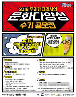 2018 무지개다리사업 문화다양성 수기 공모전.