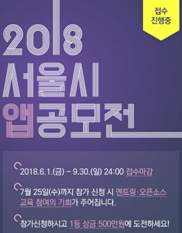2018년 서울시 앱 공모전.