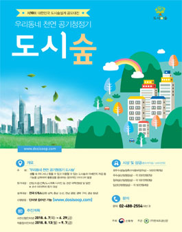 제10회 대한민국 도시숲 설계 공모대전.