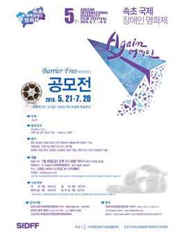 2018 제5회 속초 국제 장애인 영화제 베리어프리(Barrier Free) 영화 공모전(기간연장).