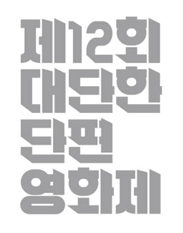 KT&G 제12회 대단한 단편영화제 단편 경쟁 섹션 작품 공모전.