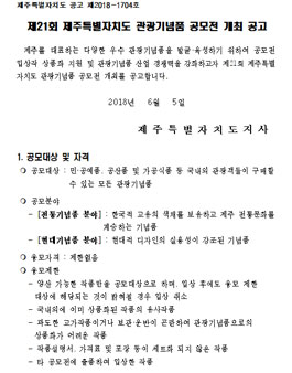 제21회 제주특별자치도 관광기념품 공모전.