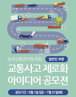 2018 교통사고 제로화를 위한 교통안전 정책 및 법·제도 개선 등 아이디어 공모전.