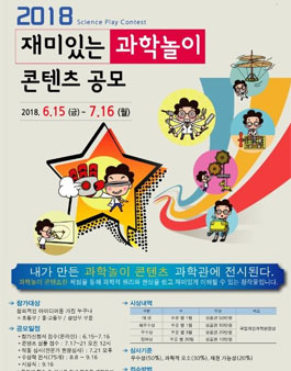 2018 재미있는 과학놀이 콘텐츠 공모전.