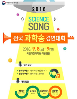 제8회 전국 과학송 경연대회.