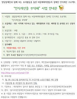 대구 장애인 인식개선 사업 인식개선을 부탁해(기간연장).