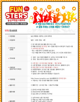 농심 펀스터즈 11기 모집.