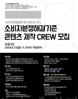 분쟁해결기준 서포터즈 3기 - 소비자분쟁해결기준콘텐츠 제작CREW 모집.