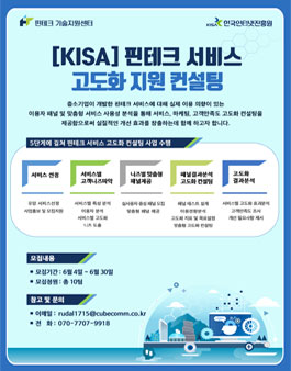 KISA 핀테크 서비스 고도화 지원 컨설팅.