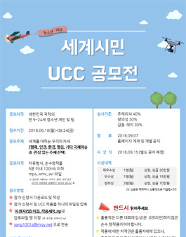 2018 세계시민 UCC 공모전.