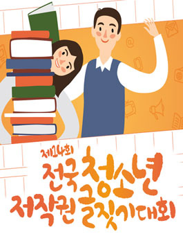 제14회 전국 청소년 저작권 글짓기 대회(기간연장).