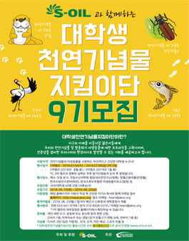 S-OIL 대학생 천연기념물 지킴이단 9기 모집.