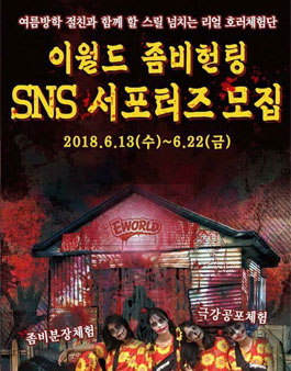 이월드 좀비헌팅 SNS 서포터즈 모집.