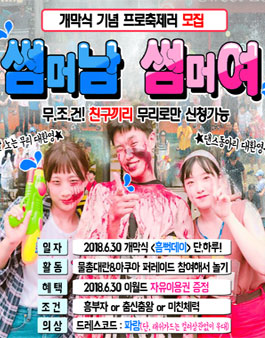 이월드 여름축제 개막식 흠뻑데이 썸머남썸머여 모집.