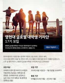 현대자동차 영현대 글로벌 대학생 기자단 17기 모집.