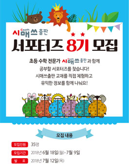 시매쓰출판 서포터즈 8기 모집.