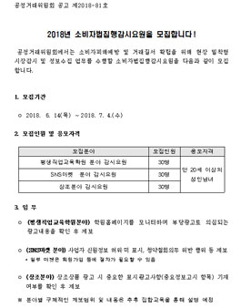 공정거래위원회 2018년 소비자법집행감시요원 모집.