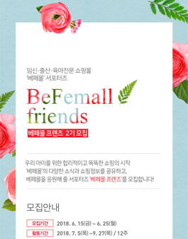 베페몰 프렌즈 서포터즈 2기 모집.