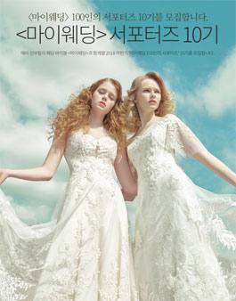 마이웨딩 서포터즈 10기 모집.