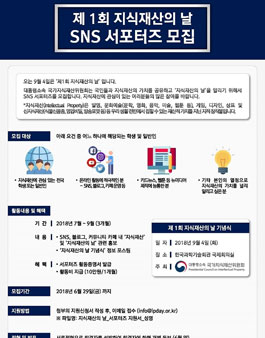지식재산위원회 제1회 지식재산의 날 SNS 서포터즈 모집.