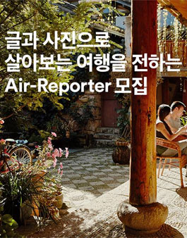 에어비앤비 Air-Reporter 1기 모집