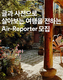 에어비앤비 Air-Reporter 1기 모집.