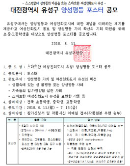 스마트한 여성친화도시 유성! 양성평등 포스터 공모전.