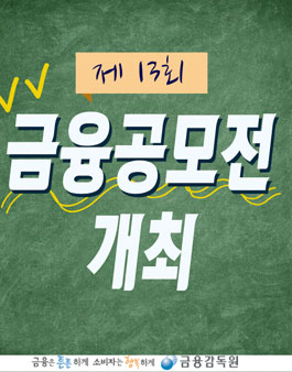 제13회 금융공모전.