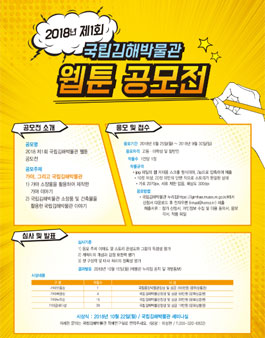 2018 제1회 국립김해박물관 웹툰 공모전.