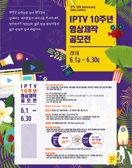 IPTV 10주년 영상 제작 공모전.