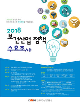2018 보건산업 정책 수요조사 공모전(기간연장).