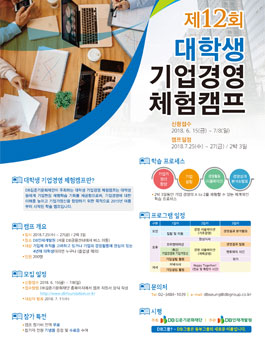 DB 제12회 대학생 기업경영 체험캠프.