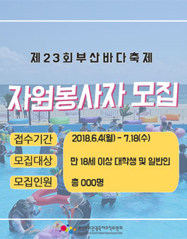 제23회 부산바다축제 자원봉사자 모집.