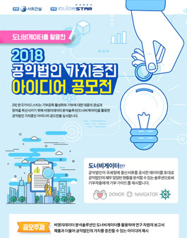 공익법인 가치증진 아이디어 공모전.