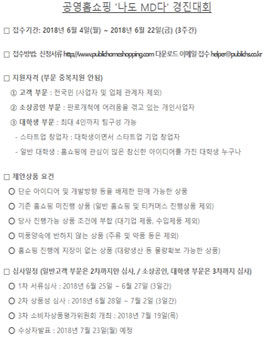 ​공영홈쇼핑 소비자MD경진대회 나도MD다 .