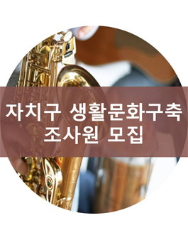 동대문문화재단 문화예술 조사원 모집 .